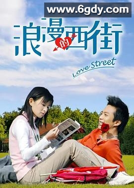 浪漫的西街(2007)完结全19集迅雷网盘全集下载