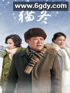 猫冬(2020)完结全35集迅雷网盘全集下载