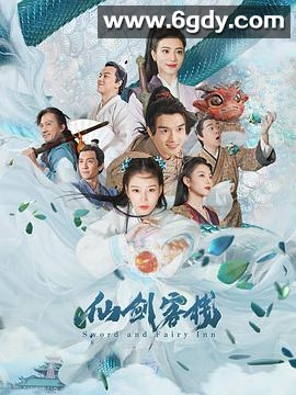 仙剑客栈2021(2021)完结已完结迅雷网盘全集下载