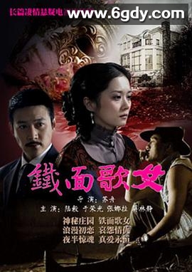 铁面歌女(2010)完结已完结迅雷网盘全集下载