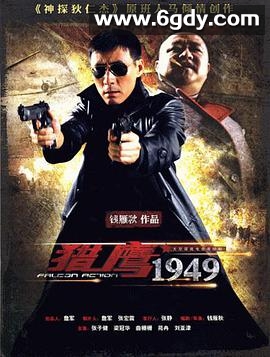 猎鹰1949(2009)完结已完结迅雷网盘全集下载