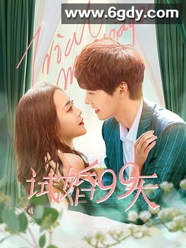 试婚99天(2021)完结全24集迅雷网盘全集下载