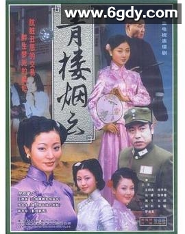 青楼烟云(2004)完结已完结迅雷网盘全集下载