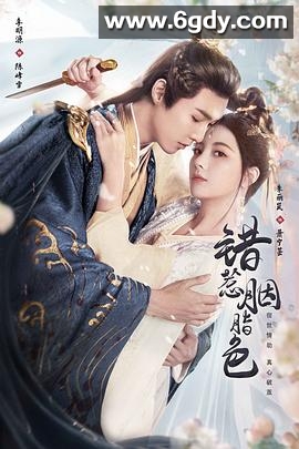 错惹胭脂色(2025)完结24集全迅雷网盘全集下载