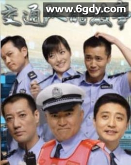 交通队的故事(2008)完结第28集完结迅雷网盘全集下载