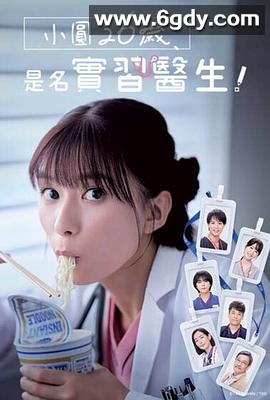 小圆26岁，在做实习医生！(2025)完结全10集迅雷网盘全集下载