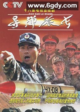 导弹旅长(2002)完结全21集迅雷网盘全集下载