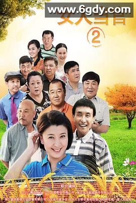 女人当官2(2015)完结全32集迅雷网盘全集下载