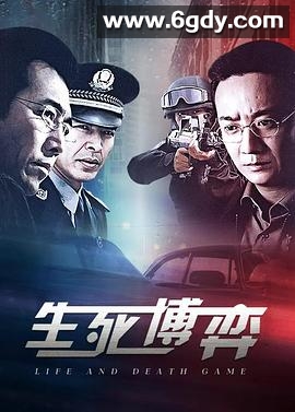 生死博弈(2009)完结全20集迅雷网盘全集下载