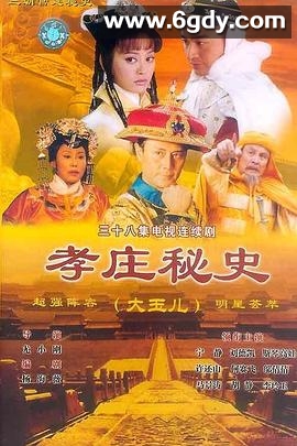 孝庄秘史(2002)完结全38集迅雷网盘全集下载