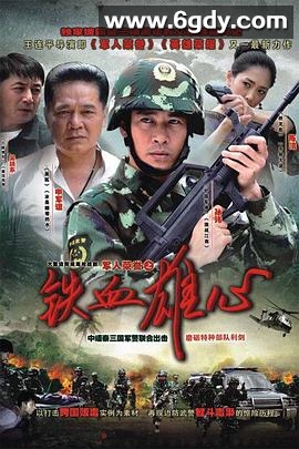 铁血雄心(2011)完结已完结迅雷网盘全集下载