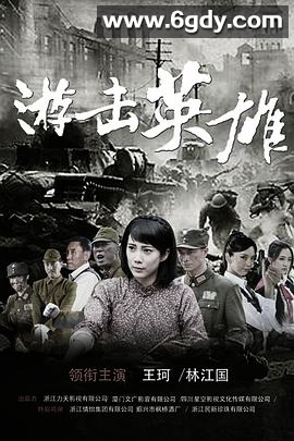 游击英雄(2015)完结全36集迅雷网盘全集下载