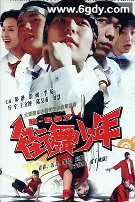 街舞少年(2008)完结全23集迅雷网盘全集下载