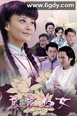 良家妇女2010(2010)完结已完结迅雷网盘全集下载