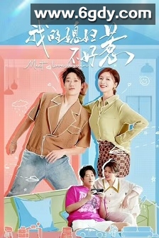 我的媳妇不好惹(2025)完结全22集迅雷网盘全集下载