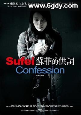 苏菲的供词(2008)完结全27集迅雷网盘全集下载