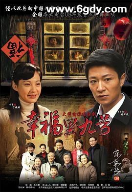 幸福里九号(2008)完结已完结迅雷网盘全集下载