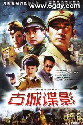 古城谍影(2005)完结已完结迅雷网盘全集下载