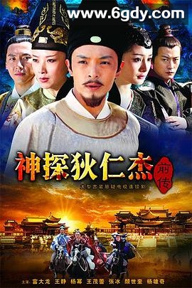 神探狄仁杰前传(2010)完结全45集迅雷网盘全集下载