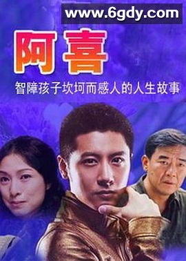 阿喜(2010)完结全24集迅雷网盘全集下载