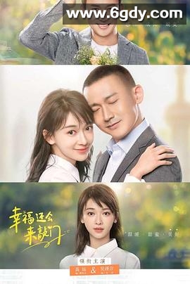 幸福还会来敲门(2020)完结全44集迅雷网盘全集下载