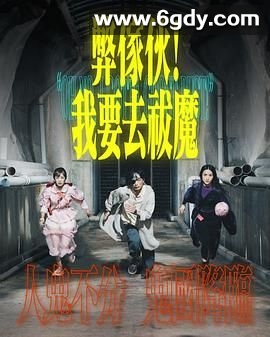 弊家伙！我要去祓魔(2025)完结20集全迅雷网盘全集下载