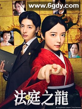法庭之龙(2025)完结8集全迅雷网盘全集下载