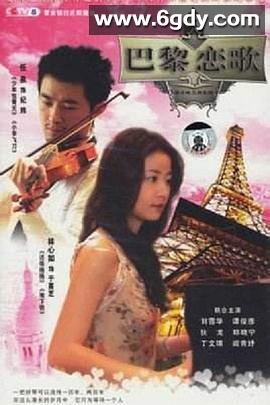 巴黎恋歌(2006)完结全36集迅雷网盘全集下载