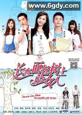 长在面包树上的女人(2015)完结已完结迅雷网盘全集下载