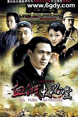 大浴堂(2010)完结全34集迅雷网盘全集下载