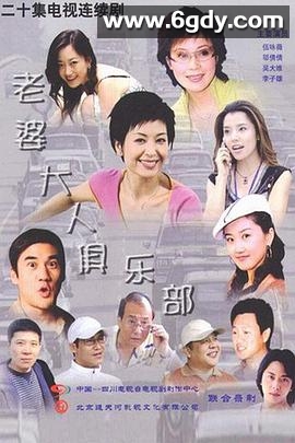 老婆大人俱乐部(2004)完结全24集迅雷网盘全集下载