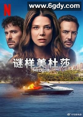 谜样美杜莎(2025)完结12集全迅雷网盘全集下载
