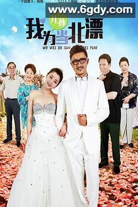 我为儿孙当北漂(2015)完结已完结迅雷网盘全集下载