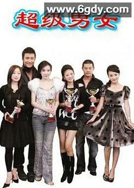 超级男女(2007)完结已完结迅雷网盘全集下载