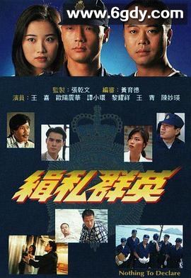 缉私群英(1996)完结全20集迅雷网盘全集下载