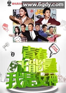 青春正能量之我是女神(2015)完结已完结迅雷网盘全集下载