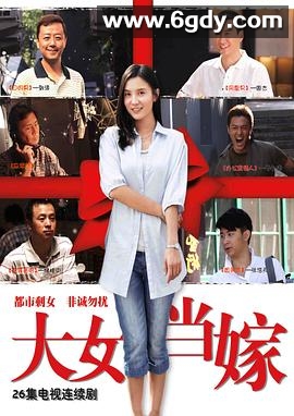 大女当嫁(2010)完结全25集迅雷网盘全集下载