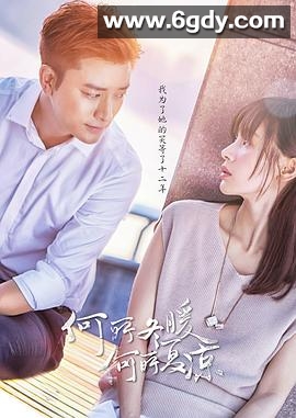 何所冬暖，何所夏凉(2017)完结全50集迅雷网盘全集下载