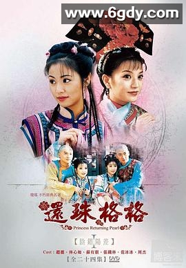 还珠格格(1998)完结24集全迅雷网盘全集下载