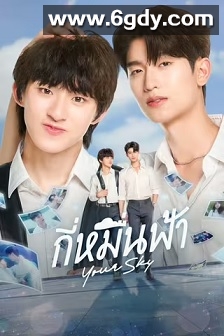 你的天空(2024)完结12集全+特别篇迅雷网盘全集下载