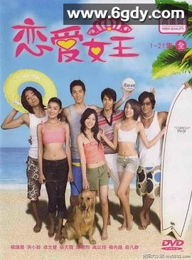 恋爱女王(2006)完结已完结迅雷网盘全集下载