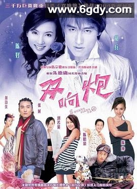 双响炮(2004)完结全42集迅雷网盘全集下载