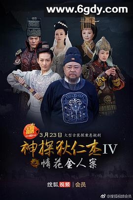 神探狄仁杰4(2017)完结全50集迅雷网盘全集下载