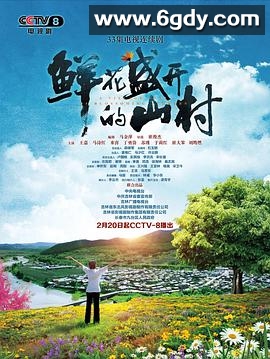 鲜花盛开的山村(2021)完结全33集迅雷网盘全集下载