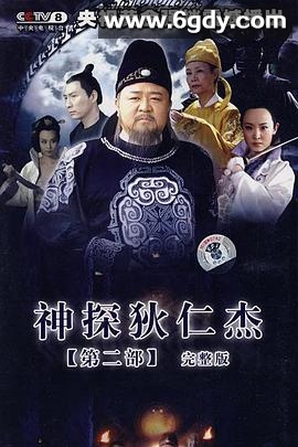 神探狄仁杰2(2006)完结全40集迅雷网盘全集下载