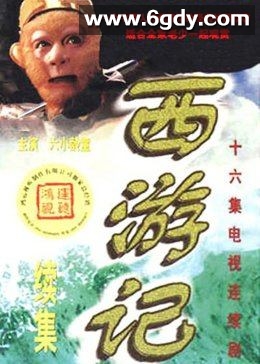 西游记续集(2000)完结16集全迅雷网盘全集下载