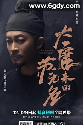 大唐来的苏无名(2022)完结全18集迅雷网盘全集下载