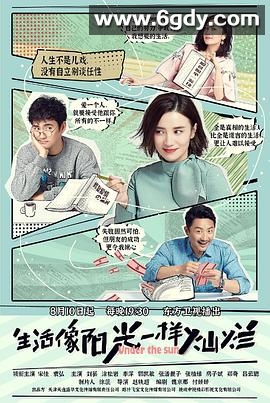 生活像阳光一样灿烂(2020)完结已完结迅雷网盘全集下载