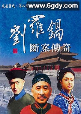 刘罗锅断案传奇(1998)完结全20集迅雷网盘全集下载