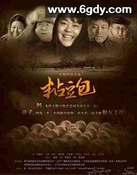 粘豆包(2013)完结已完结迅雷网盘全集下载